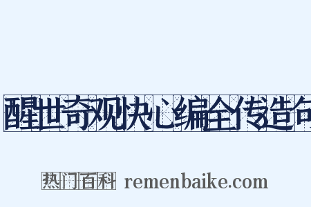 醒世奇观快心编全传造句是什么意思的图片